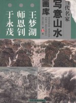 当代名家写意山水画库  2  王梦湖  师恩钊  于永茂