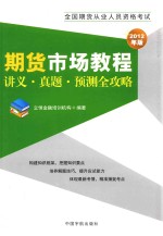 期货市场教程讲义·真题·预测全攻略