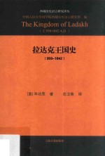 拉达克王国史  950-1842