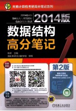 2014版数据结构高分笔记