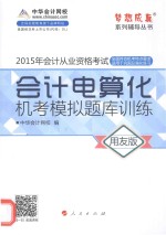 会计电算化机考模拟题库训练  用友版  2015