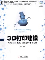 3D打印建模  Autodesk 123D Design详解与实战