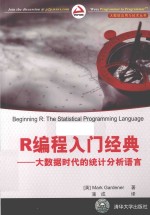 大数据应用与技术丛书  R编程入门经典  大数据时代的统计分析语言