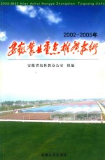 2002-2005年安徽农业重点推广技术