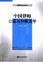 中国律师公证与仲裁法学