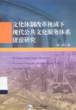 文化体制改革视域下现代公共文化服务体系建设研究