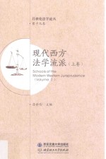 现代西方法学流派  上  Volume 1