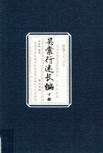 国家古籍整理出版专项经费资助项目  吴棠行述长编  下