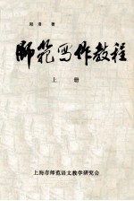 师范写作教程  上