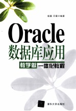 Oracle数据库应用教学做一体化教程