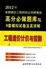 2012年全国造价工程师执业资格考试高分必做题库与9套模拟试卷及其详解  工程造价计价与控制