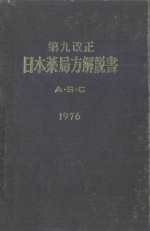 第九改正  日本薬局方解説書 a·b·c  1976