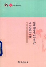 宋明儒学中的“身体”与“诠释”之维