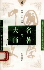 中国文学大师与中国文学名著  4