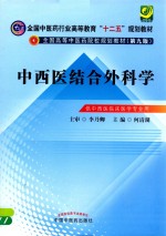 中西医结合外科学  新世纪第2版