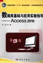 数据库基础与应用实验指导  Access 2010