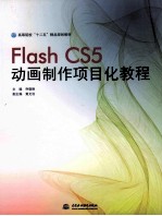 Flash CS5动画制作项目化教程