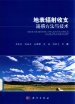 地表辐射收支遥感方法与技术