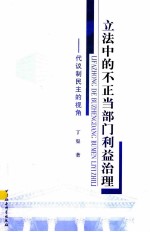 立法中的不正当部门利益治理  代议制民主的视角