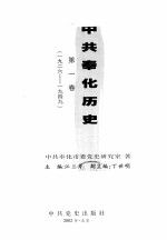 中共奉化历史  第1卷  1926-1949