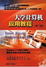 大学计算机应用教程  第2版  Windows7+Office 2010+数据库基础+软件技术基础