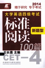 大学英语4级考试新题型标准阅读100篇