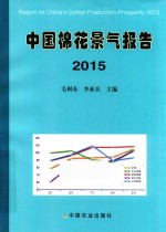 中国棉花景气报告  2015