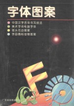 字体图案