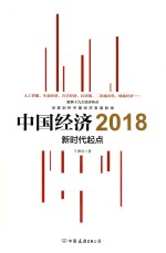 中国经济2018  新时代起点