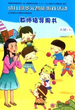 幼儿园多元智能游戏活动教师指导用书  大班  下