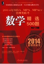 2014年MBA、MPA、MPAcc管理类联考  数学精选500题