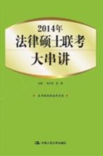 2014年法律硕士联考大串讲