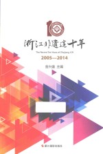 浙江非遗这十年  2005-2014