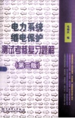 电力系统继电保护测试考试复习题解  第2版