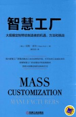 智慧工厂  大规模定制带给制造者的机遇、方法和挑战