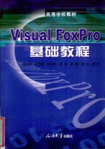 Visual Foxpro基础教程