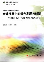 全球视野中的绿色发展与创新  中国未来可持续发展模式探寻