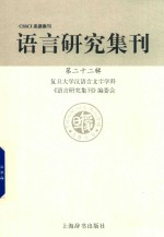 语言研究集刊  第22辑