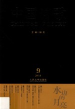 水边的岳麓  第69卷  2015年第9卷