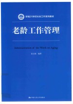 新编21世纪社会工作系列教材  老龄工作管理