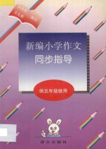 新编小学作文同步指导  供五年级使用