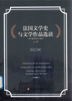 法国文学史与文学作品选读  从中世纪到20世纪  上