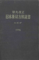 第九改正  日本薬局方解説書 d·e·f  1976