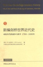 新编剑桥世界近代史  9  动乱年代的战争与和平  1793-1830年