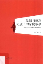 爱情与伦理向度下的家庭叙事  中国电影家庭情节剧研究  1945-1949