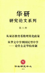 华研研究论文系列  第六种  第一篇  从双语教育看数理英化政策  第二篇  从华文中学到国民型中学-论什么是华校改制