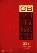 中国国家标准汇编  2011年制定 522  GB28030～28061