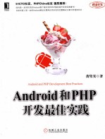 Android和PHP开发最佳实践