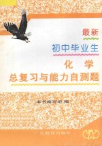 最新初中毕业生总复习与能力自测题  化学