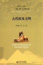 古代埃及文明